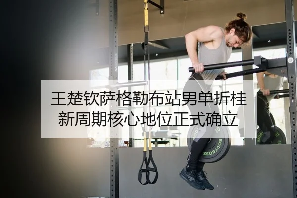 王楚钦萨格勒布站男单折桂 新周期核心地位正式确立